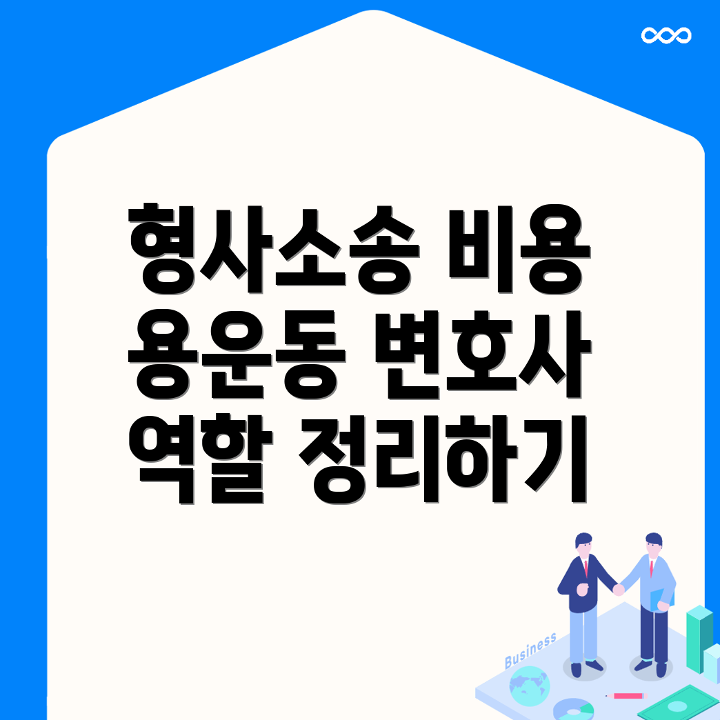 형사소송 변호사 비용