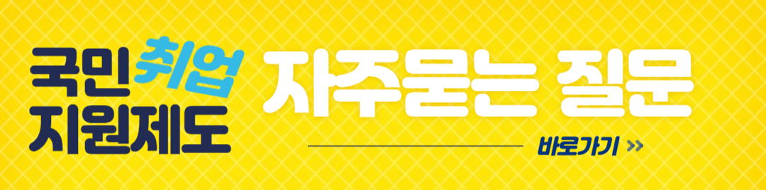 국민취업지원제도 자주묻는질문 바로가기