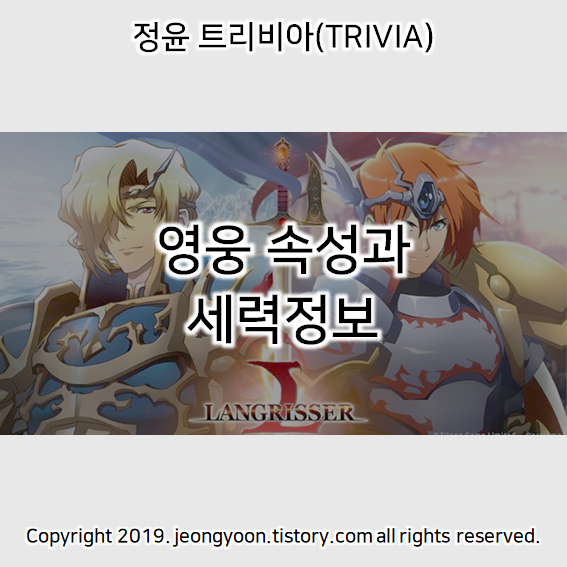  (랑그릿사) 영웅 속성과 세력정보