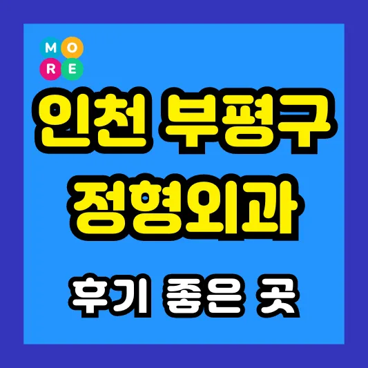 인천 부평구 정형외과 후기 좋고 잘하는 전문의 병원 List 4곳 추천 ❘ 족저근막염, 발바닥 통증, 지간신경종