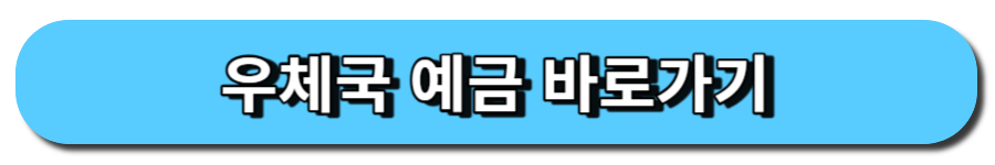 우체국 예금 바로가기
