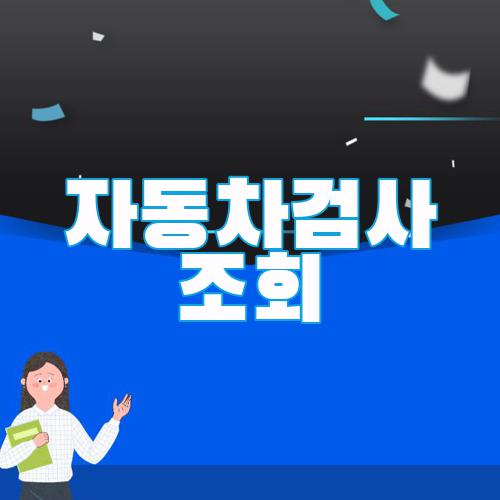 자동차검사 조회