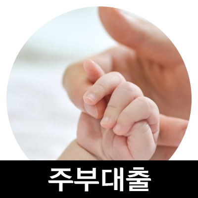  우리은행 무직자대출 주부대출 꼼꼼히 알아보기
