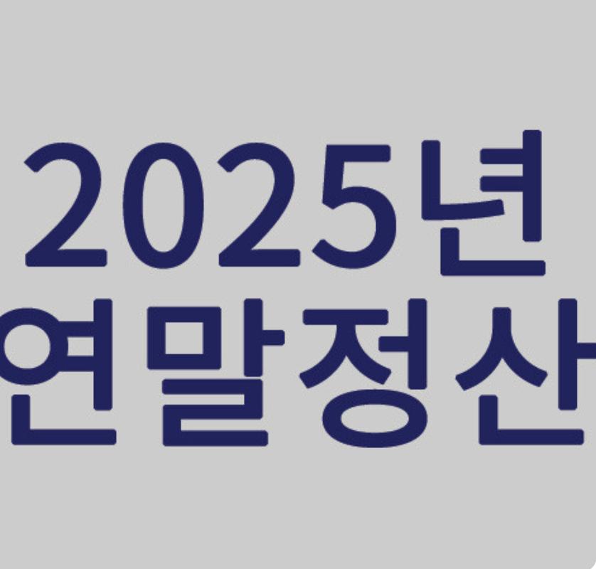 연말정산 간소화 쉽게 따라하는 방법 관련 사진