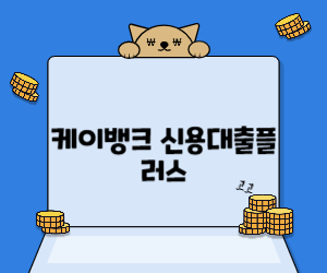 케이뱅크 신용대출플러스 사진