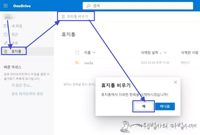 원드라이브 파일 삭제 후 휴지통 비우기