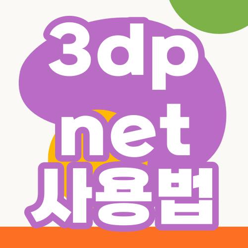 3dp net 사용법