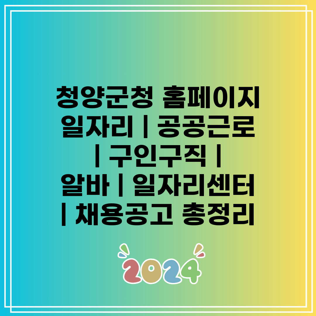 청양군청 홈페이지 일자리  공공근로  구인구직  알바 