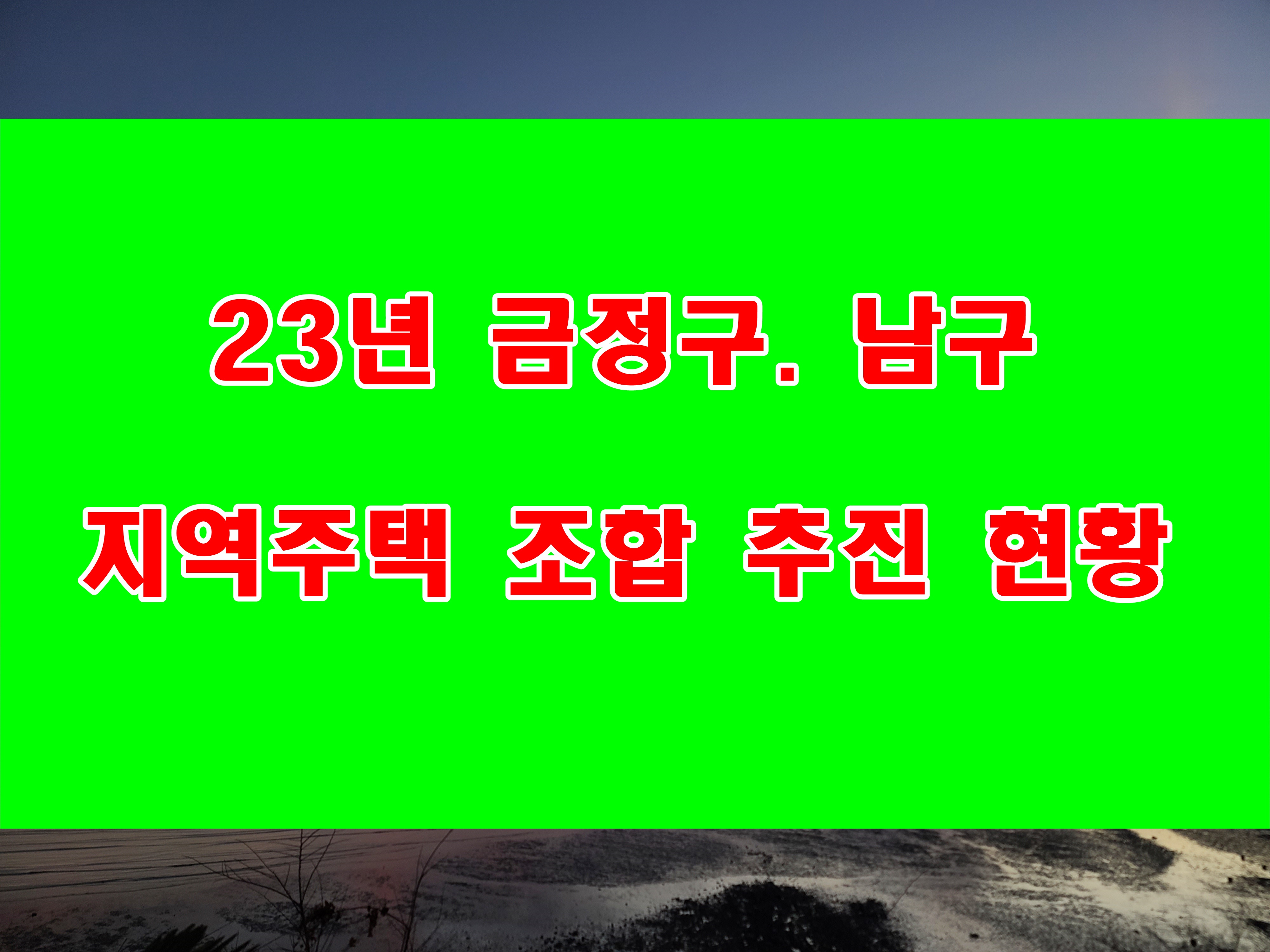  23년 금정구 남구 지역주택조합 설립인가 사업계획 승인 구역 현황