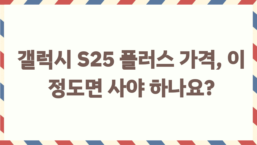 갤럭시 S25 플러스 가격, 이 정도면 사야 하나요? 갤럭시 S25 플러스 가격, 이 정도면 사야 하나요?