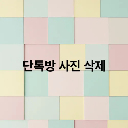 단톡방 사진 삭제