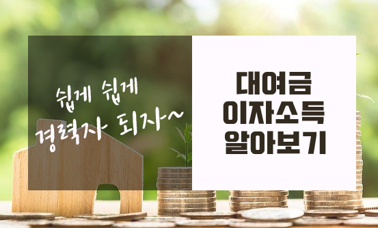  대여금 이자소득 알아보기