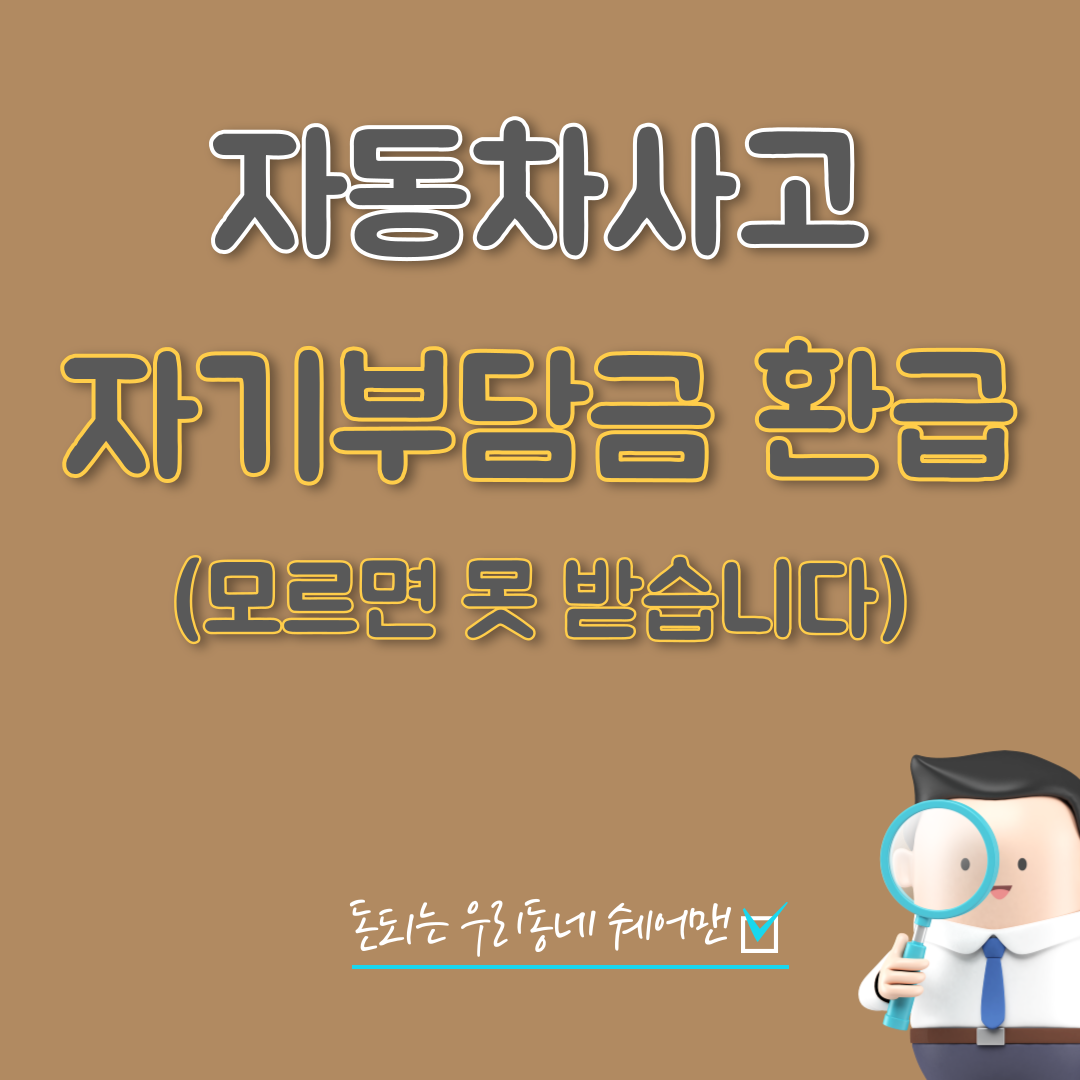  자동차사고 쌍방과실 자기부담금 환급 받는 방법