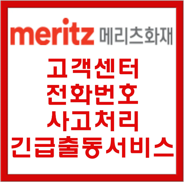 메리츠화재-
빨간테두리 안 흰바탕 위 빨간글씨 meritz 메리츠화재
고객센터 전화번호 사고처리 긴급출동서비스