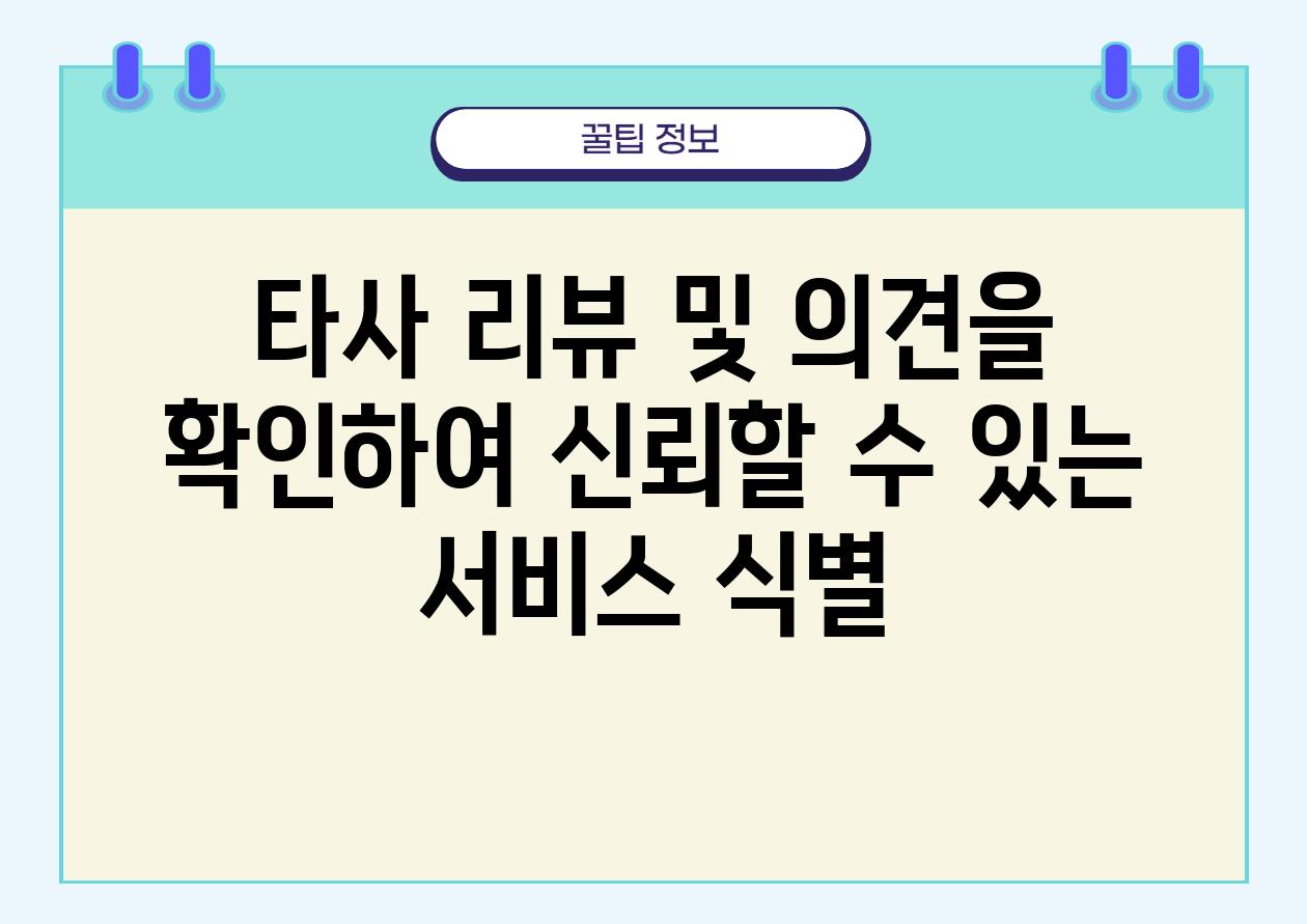 타사 리뷰 및 의견을 확인하여 신뢰할 수 있는 서비스 식별