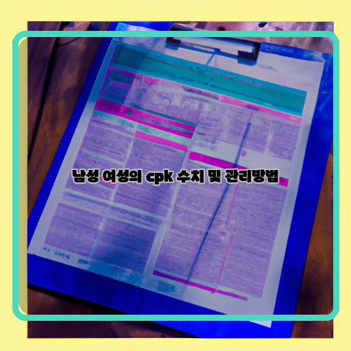  성별에 따른 CPK 수치와 체계적인 관리 방법