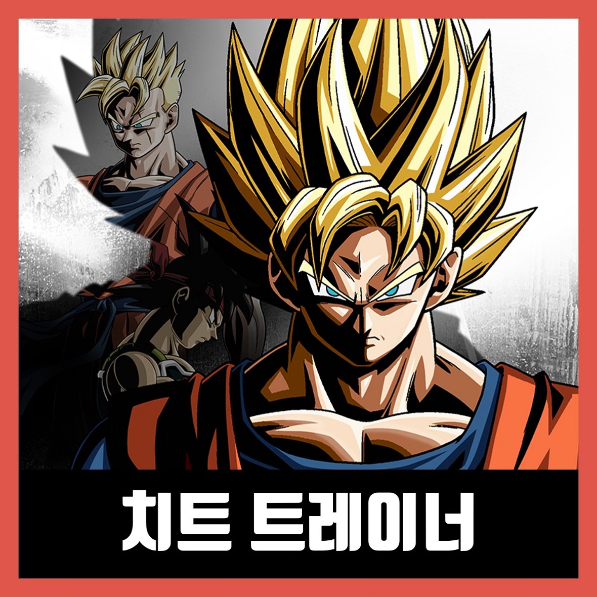  드래곤볼 제노버스 2 트레이너 Dragon Ball Xenoverse 2