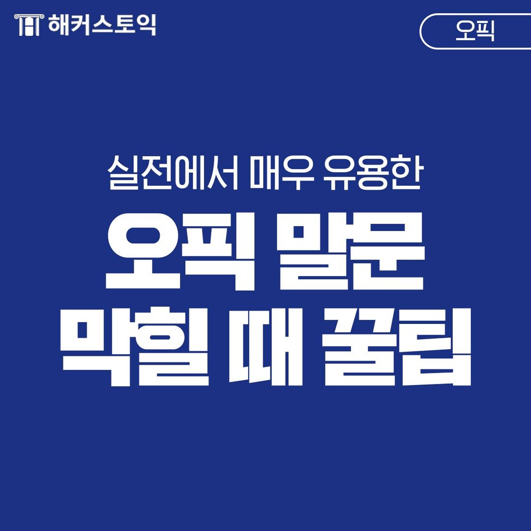  오픽 말문 막힐 때 꿀팁