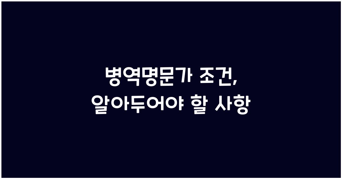 병역명문가 조건