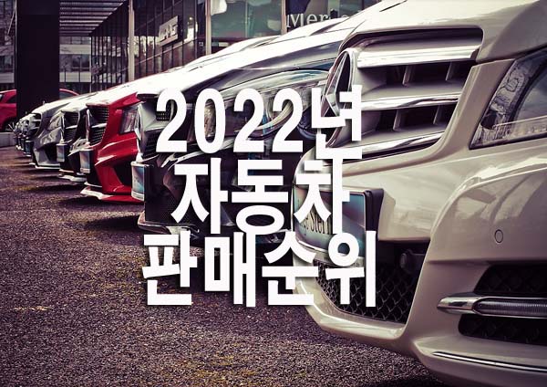  2022년 자동차 판매순위 알아보기