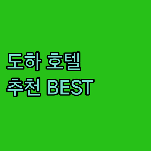 도하 호텔 추천 Best 5! 가성비