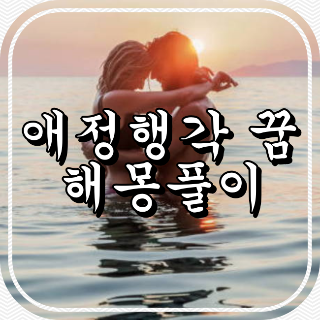 애정행각&#44; 연애&#44;유혹과 관련됨 꿈 해몽풀이