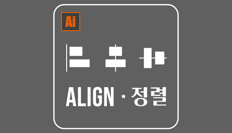 [일러] 오브젝트 일정하게 정렬하기