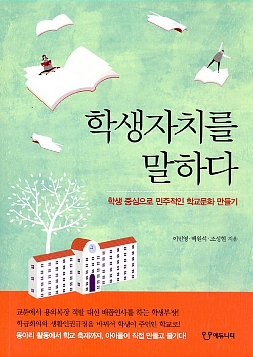 학생자치를 말하다 / 이민영&#44; 백원석&#44; 조성현 / 에듀니티