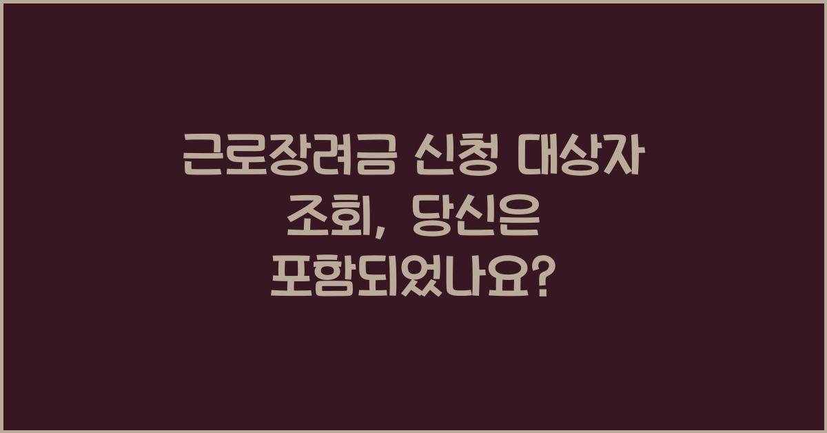 근로장려금 신청 대상자 조회