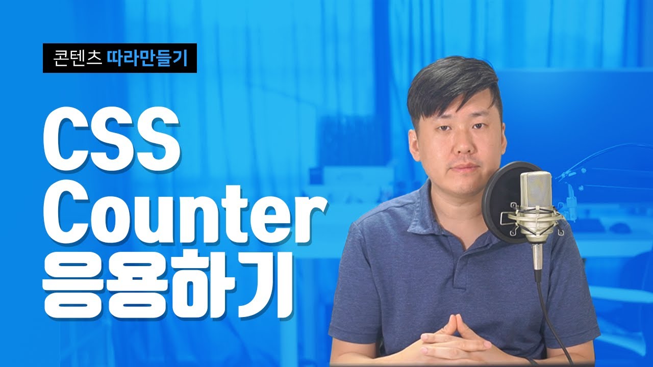  숫자를 자동생성하는 CSS 목록