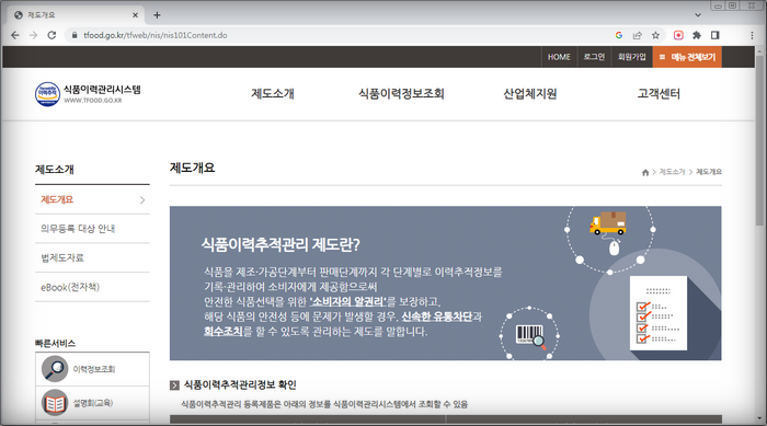 식품이력관리시스템-제도안내
