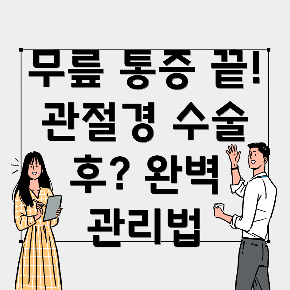 무릎 관절경 수술 후 통증 관리