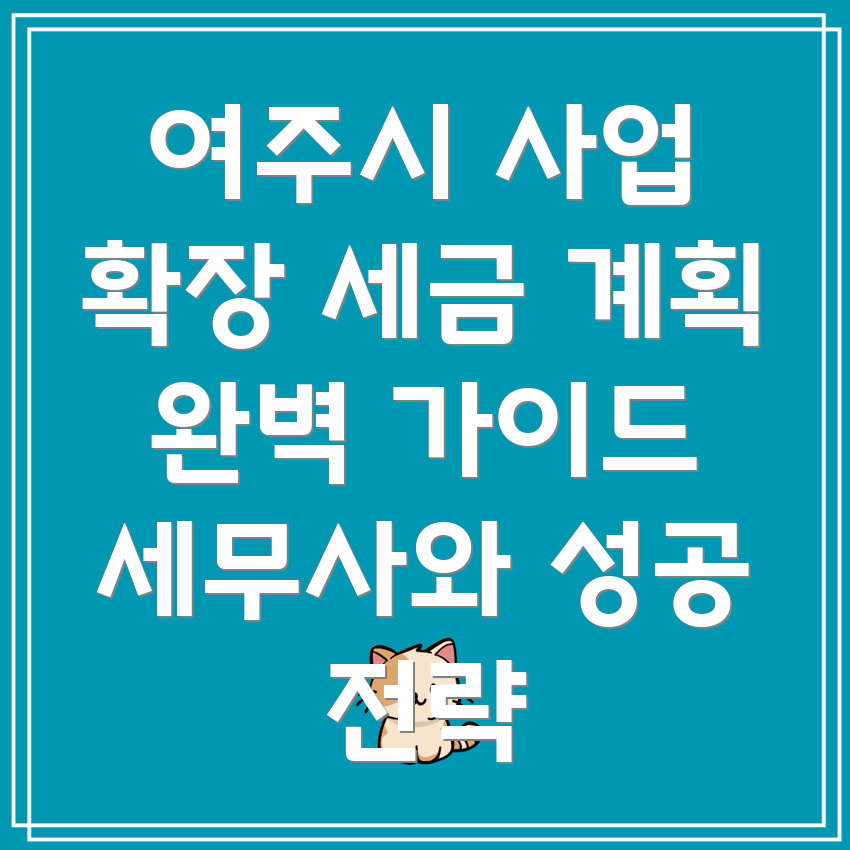 사업 확장 세금 계획