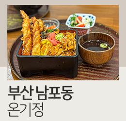부산롯데광복점온기정 이미지