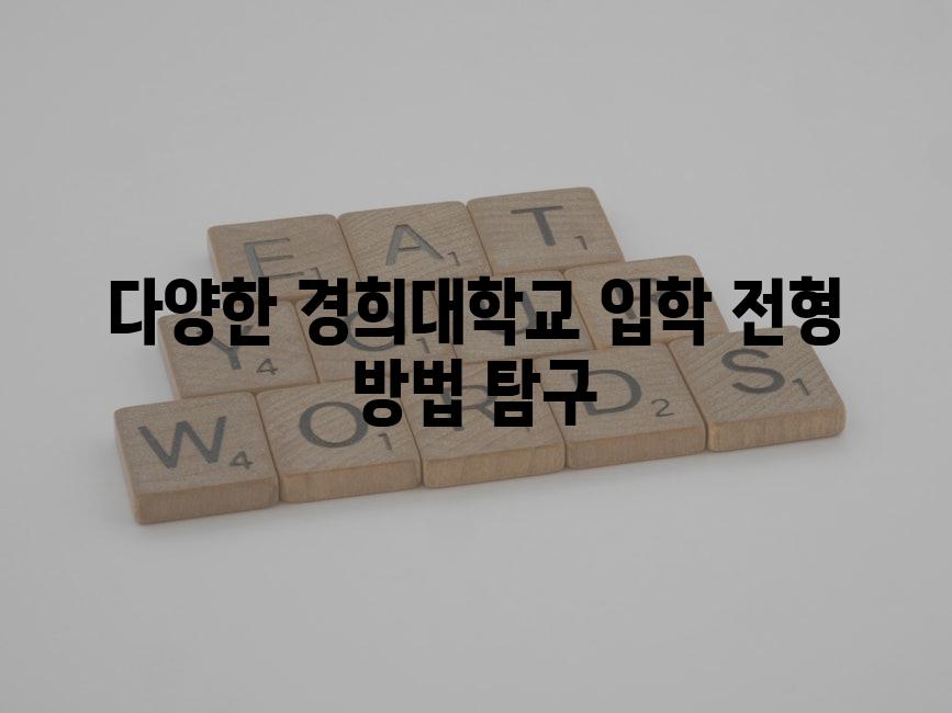 다양한 경희대학교 입학 전형 방법 탐구
