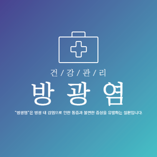  방광염 가만 두면 우리 몸에 미치는 충격, 방광염 증상부터 예방까지!