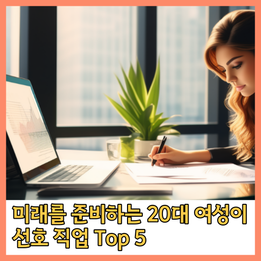 미래를 준비하는 20대 여성이 선호하는 직업 Top 5