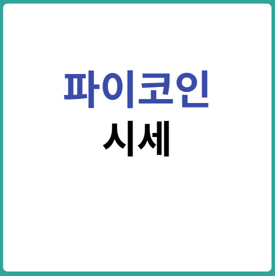  파이코인 시세를 생각해봤습니다.