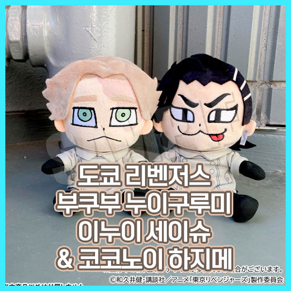 [도쿄 리벤저스] 부쿠부 누이구루미 이누이 세이슈 & 코코노이 하지메