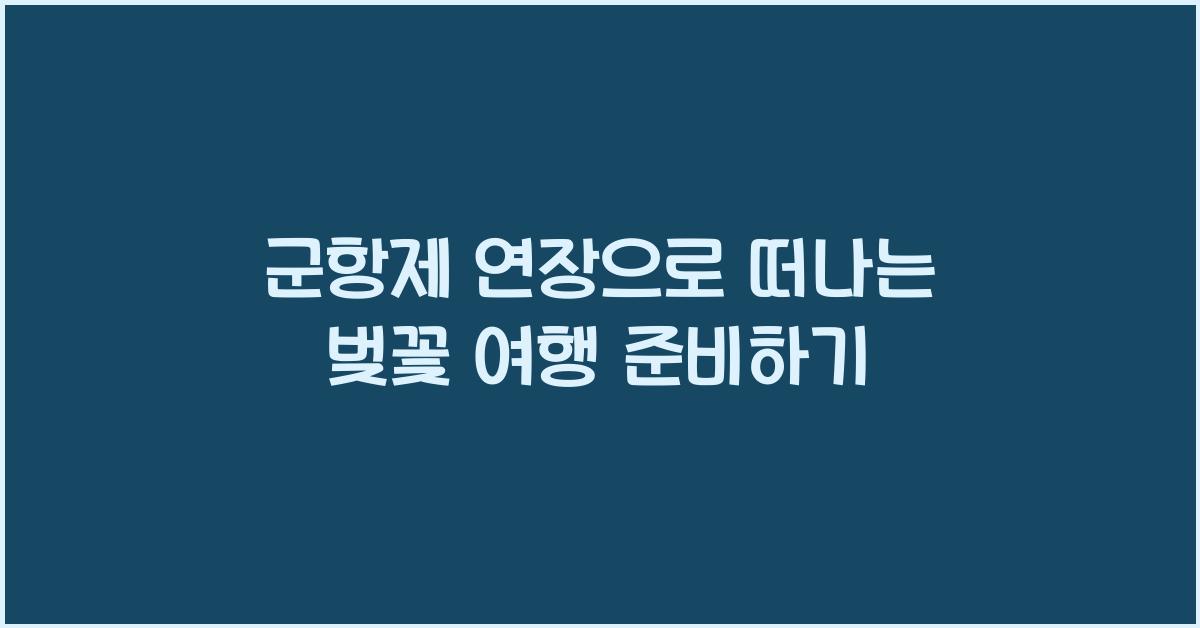 군항제 연장