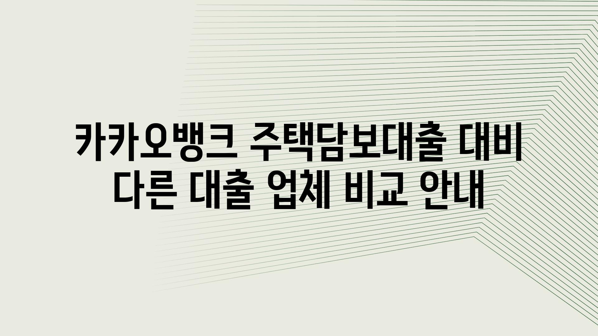 카카오뱅크 주택담보대출 대비 다른 대출 업체 비교 공지