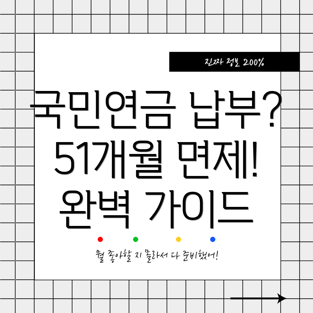 국민연금 납부예외 51개월 완벽 가이드 면제, 수령, 자격 유지