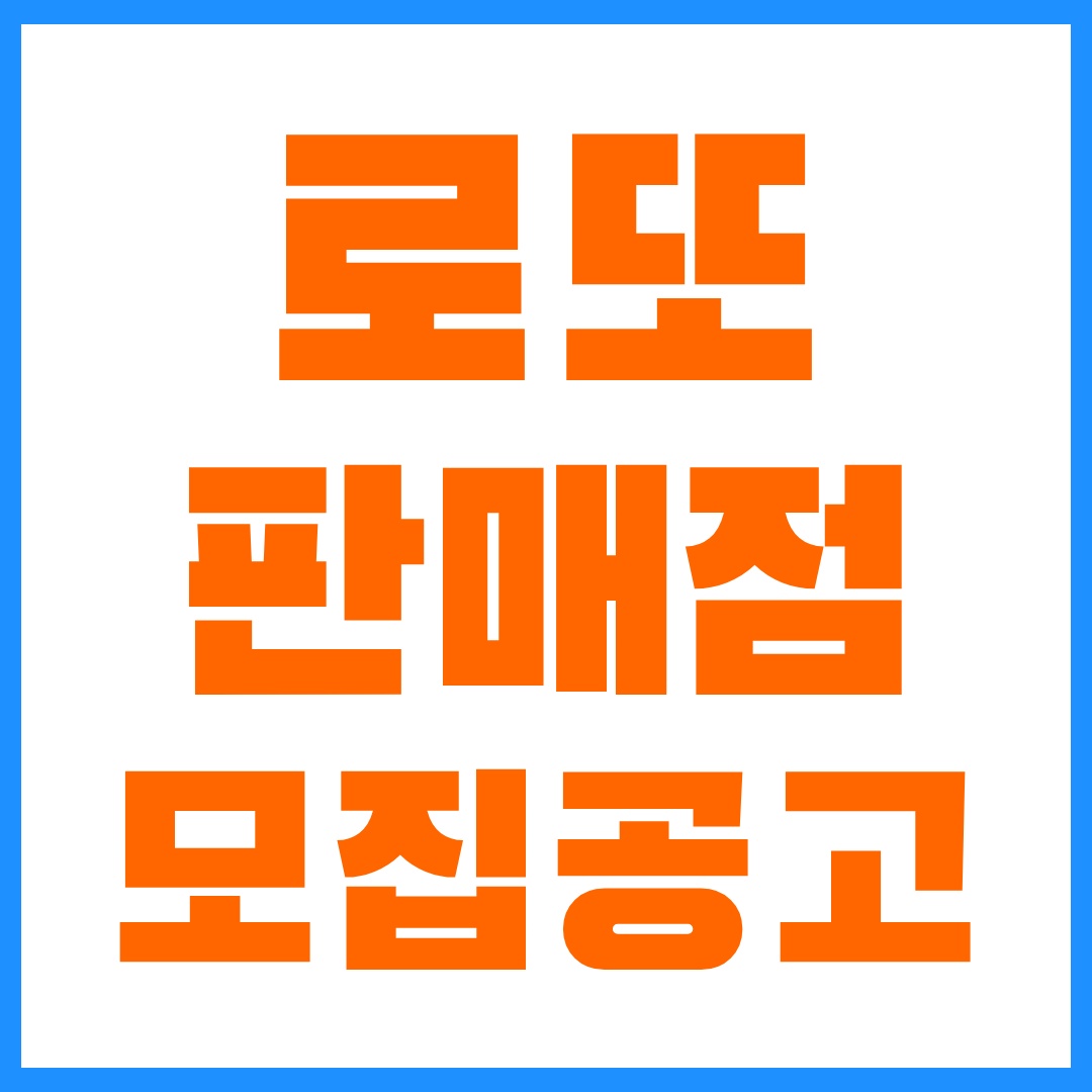 로또판매점 모집공고