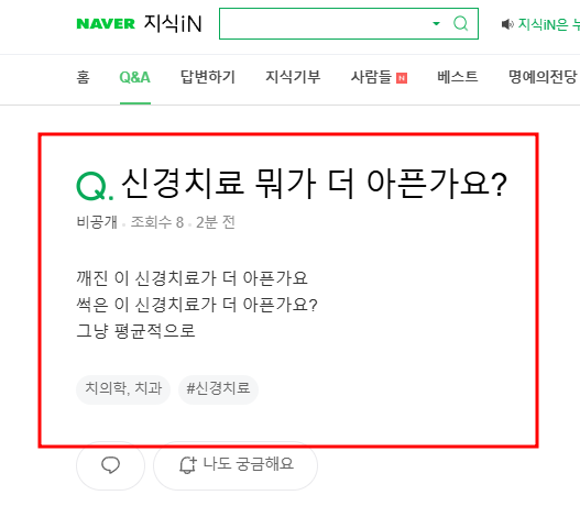 깨진이와 썩은 이 신경치료 질문 지식인