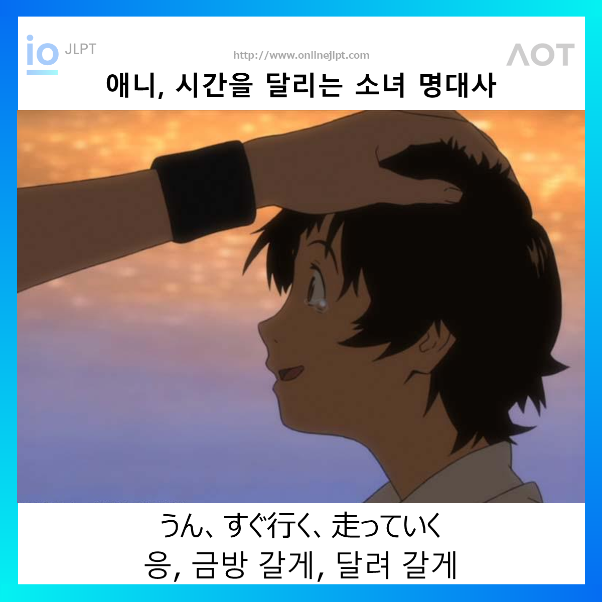  [애니 명대사 - 시간을 달리는 소녀]うん、すぐ行く、走っていく