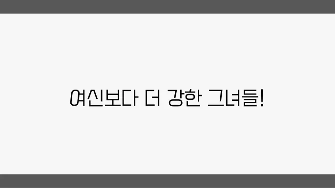 영웅적인 여성 캐릭터들의 유산