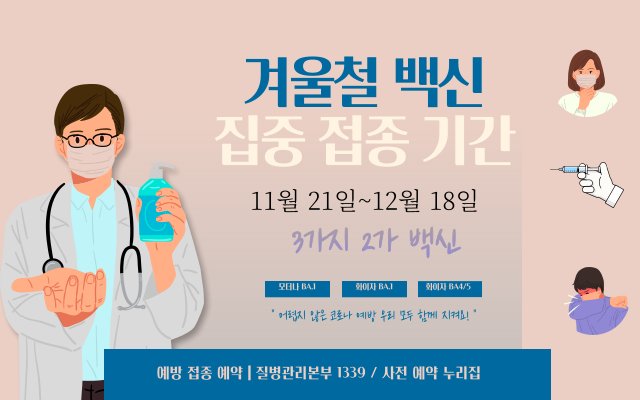  코로나 19_2가 백신 집중 접종 기간