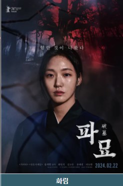 영화 파묘 등장인물 배우 줄거리 흥행