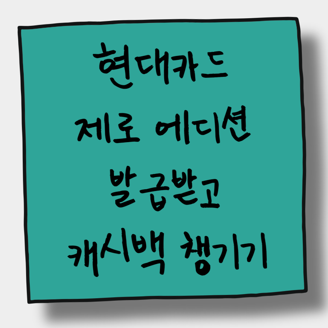  실적 필요없는 현대카드 제로 에디션으로 캐시백까지 챙기기