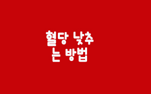  혈당 낮추는 방법
